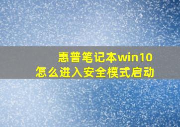 惠普笔记本win10怎么进入安全模式启动