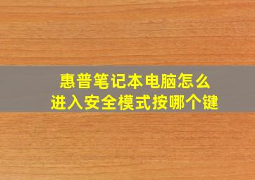 惠普笔记本电脑怎么进入安全模式按哪个键