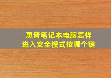 惠普笔记本电脑怎样进入安全模式按哪个键