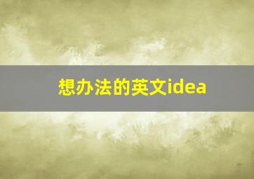 想办法的英文idea