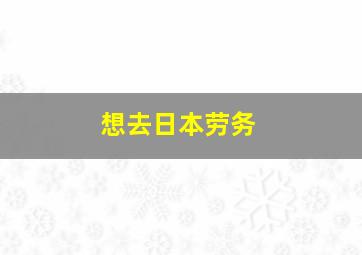 想去日本劳务