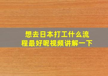 想去日本打工什么流程最好呢视频讲解一下