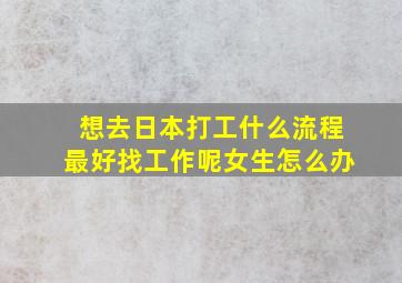 想去日本打工什么流程最好找工作呢女生怎么办