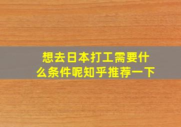 想去日本打工需要什么条件呢知乎推荐一下