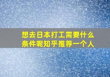 想去日本打工需要什么条件呢知乎推荐一个人