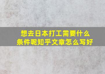 想去日本打工需要什么条件呢知乎文章怎么写好