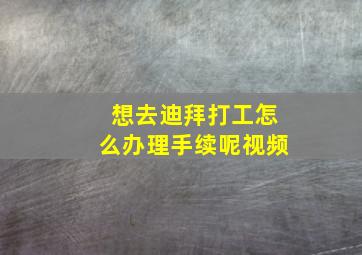 想去迪拜打工怎么办理手续呢视频