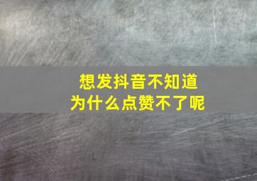 想发抖音不知道为什么点赞不了呢