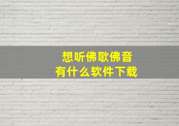 想听佛歌佛音有什么软件下载