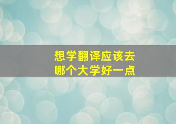 想学翻译应该去哪个大学好一点