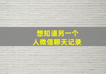 想知道另一个人微信聊天记录