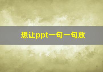 想让ppt一句一句放