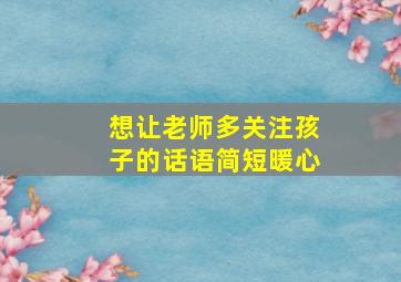 想让老师多关注孩子的话语简短暖心