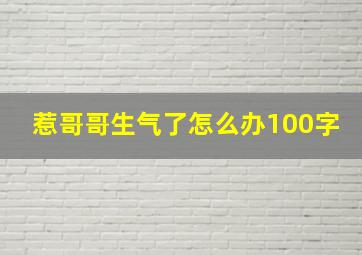 惹哥哥生气了怎么办100字