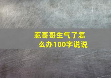 惹哥哥生气了怎么办100字说说