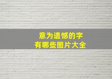 意为遗憾的字有哪些图片大全