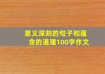 意义深刻的句子和蕴含的道理100字作文