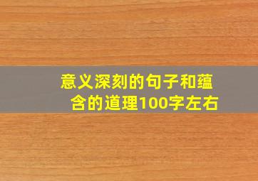 意义深刻的句子和蕴含的道理100字左右