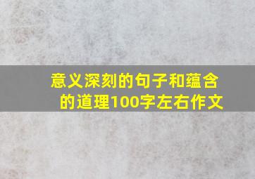 意义深刻的句子和蕴含的道理100字左右作文