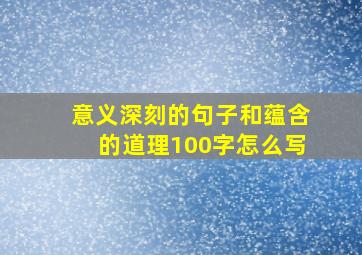 意义深刻的句子和蕴含的道理100字怎么写