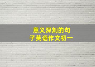 意义深刻的句子英语作文初一