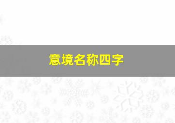 意境名称四字