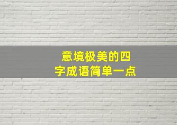 意境极美的四字成语简单一点