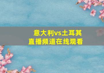 意大利vs土耳其直播频道在线观看