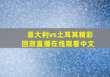 意大利vs土耳其精彩回放直播在线观看中文