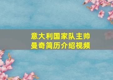 意大利国家队主帅曼奇简历介绍视频