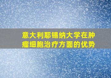 意大利耶锡纳大学在肿瘤细胞治疗方面的优势