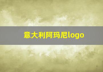 意大利阿玛尼logo