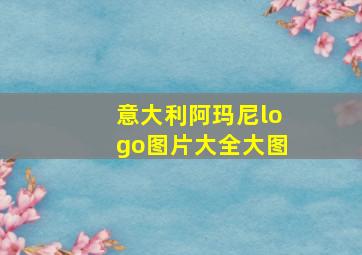 意大利阿玛尼logo图片大全大图