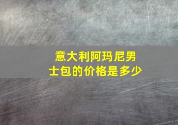 意大利阿玛尼男士包的价格是多少