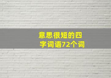 意思很短的四字词语72个词