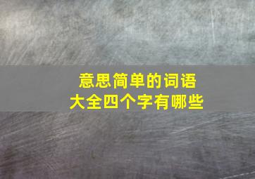 意思简单的词语大全四个字有哪些