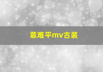 意难平mv古装