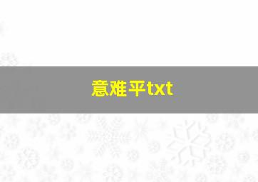 意难平txt