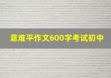 意难平作文600字考试初中