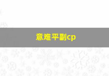 意难平副cp