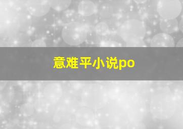 意难平小说po