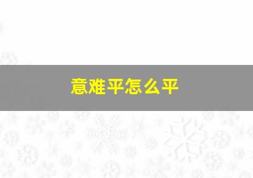 意难平怎么平