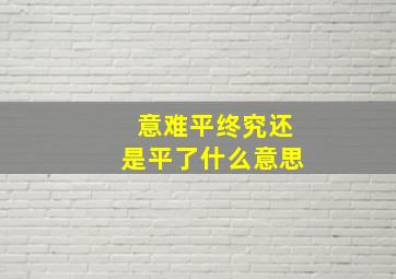 意难平终究还是平了什么意思