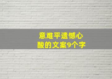 意难平遗憾心酸的文案9个字