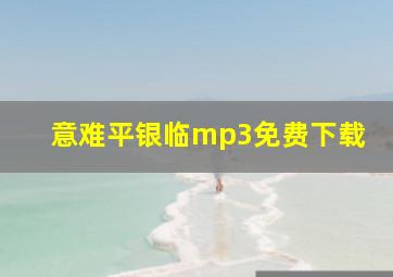 意难平银临mp3免费下载