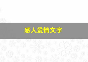 感人爱情文字