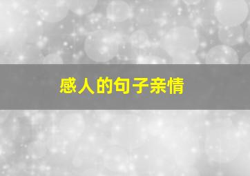 感人的句子亲情