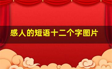 感人的短语十二个字图片