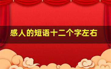 感人的短语十二个字左右