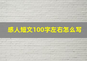 感人短文100字左右怎么写